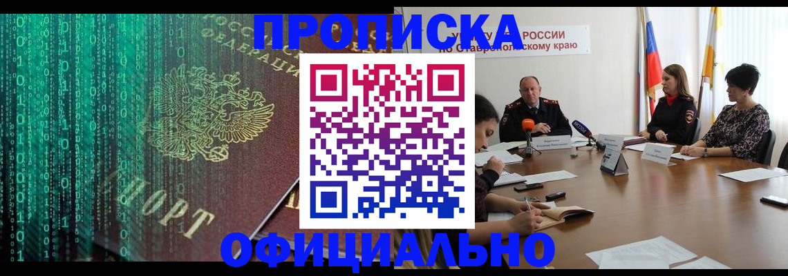 прописка законно в Ноябрьске
